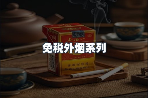 免税外烟系列